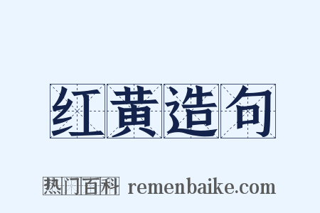 红黄造句是什么意思的图片